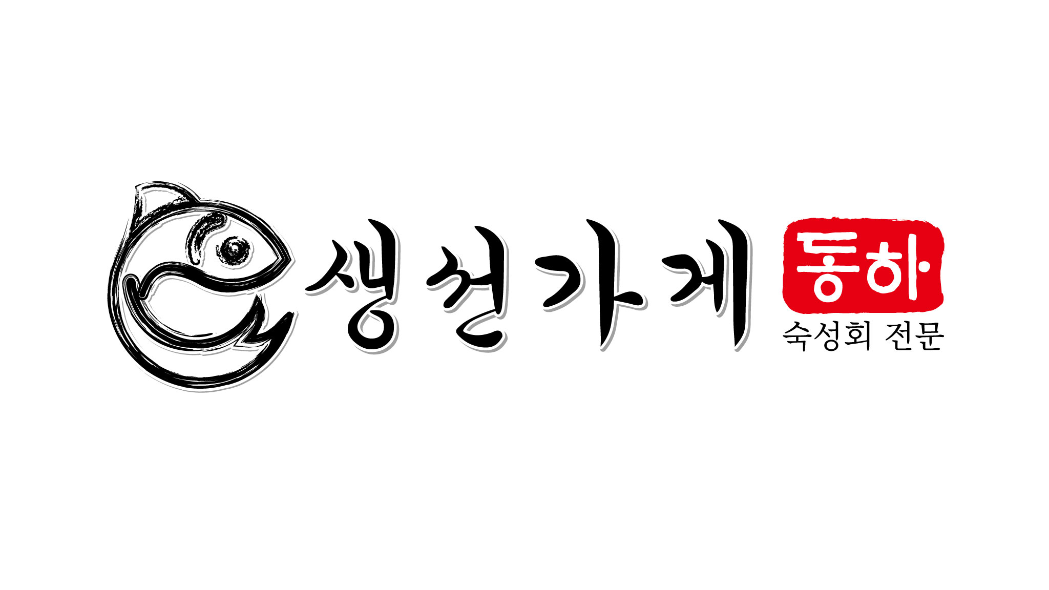 동하 생선가게