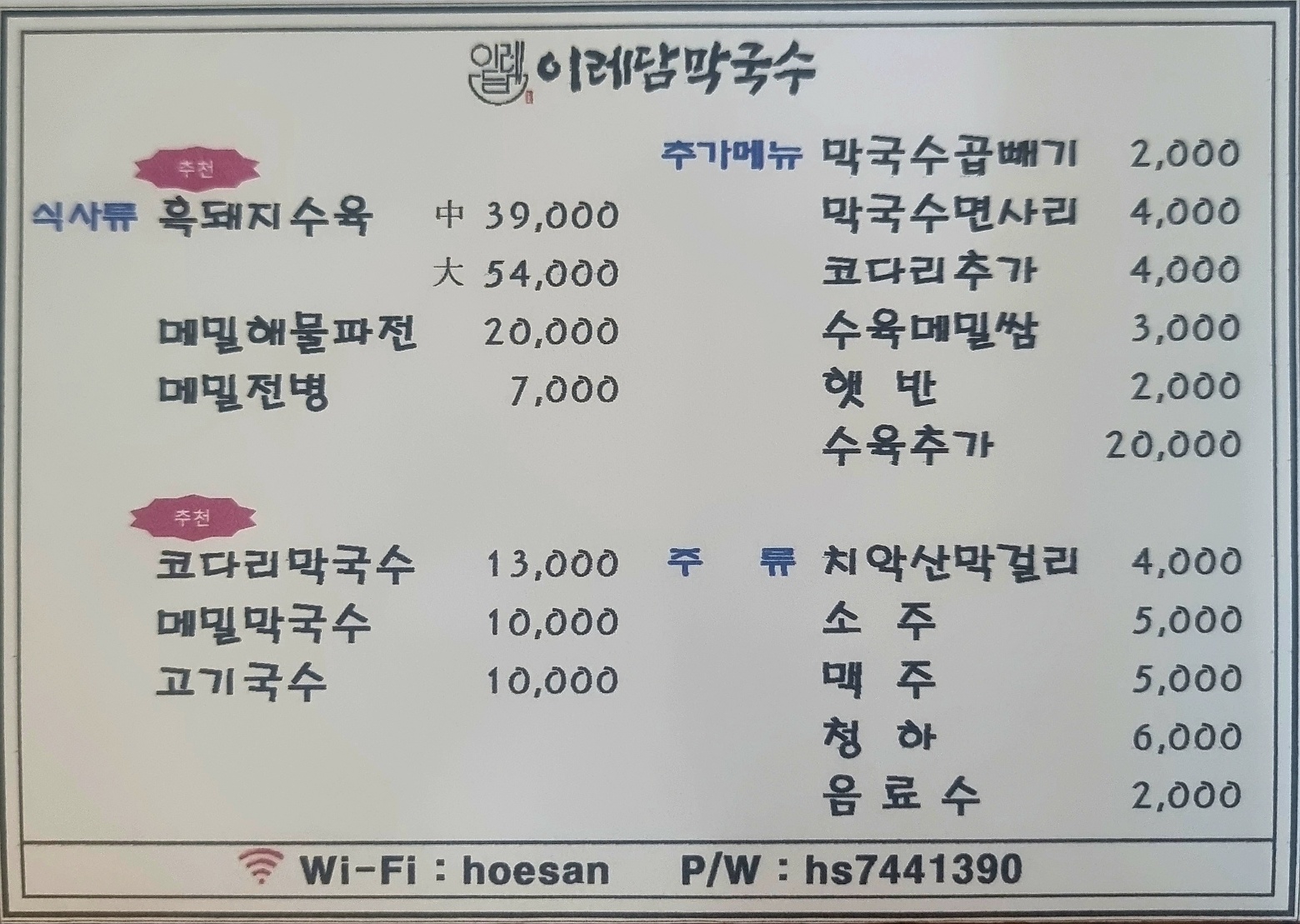 이레담막국수 본점