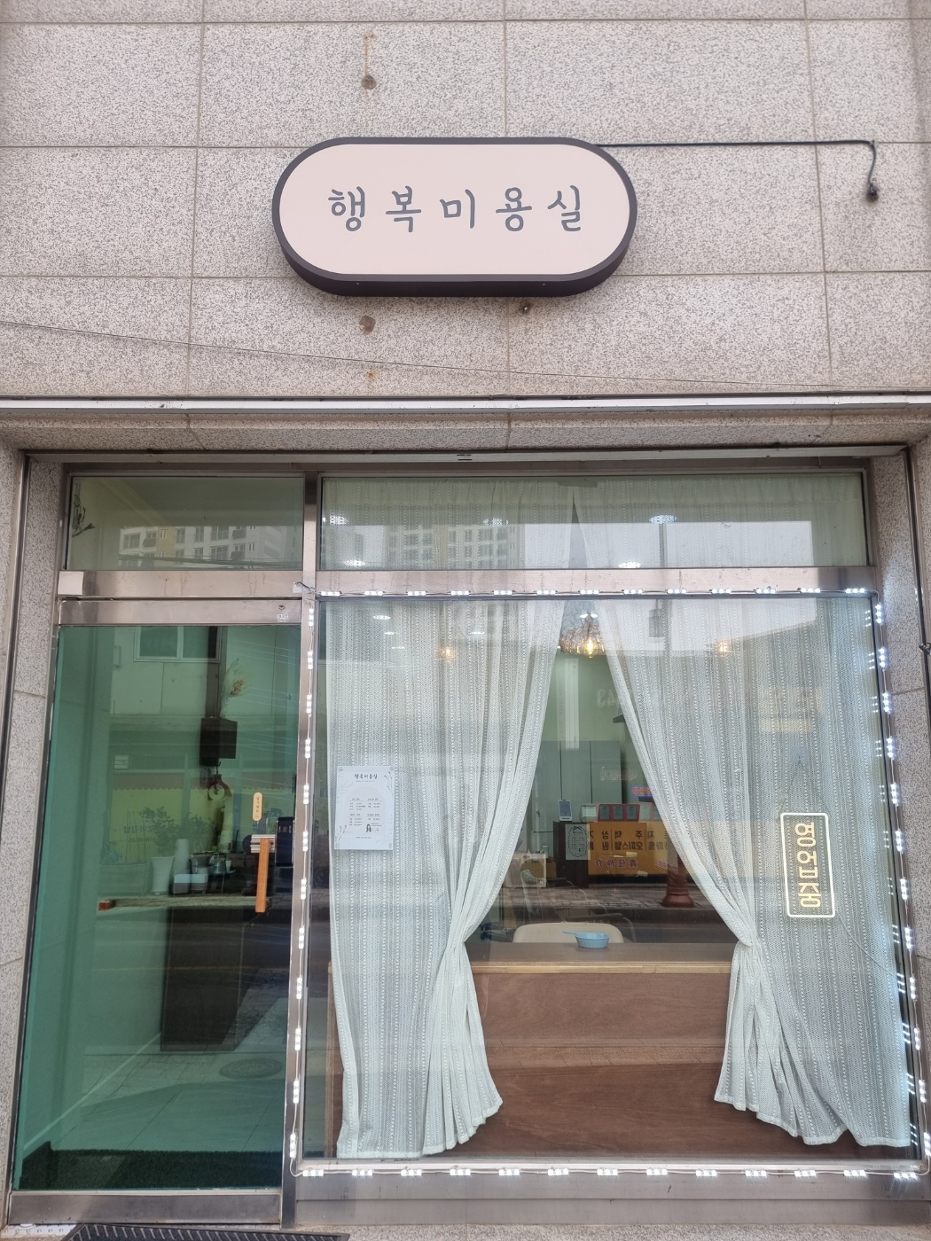 행복미용실