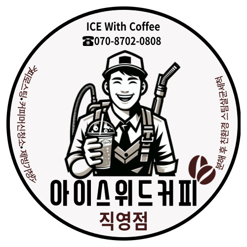 아이스위드커피 직영점