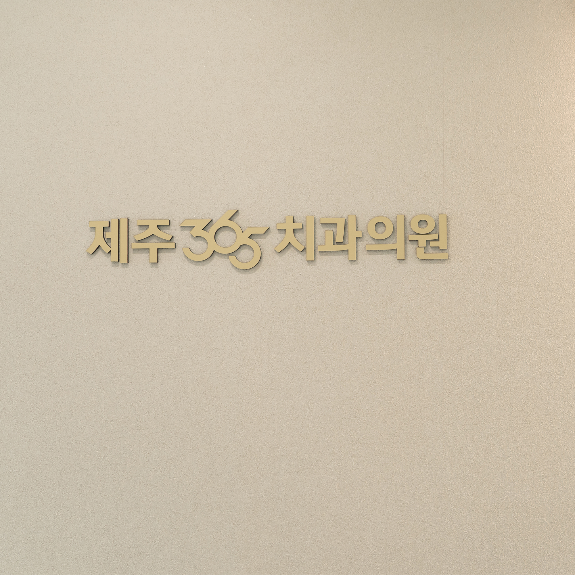 제주365치과의원