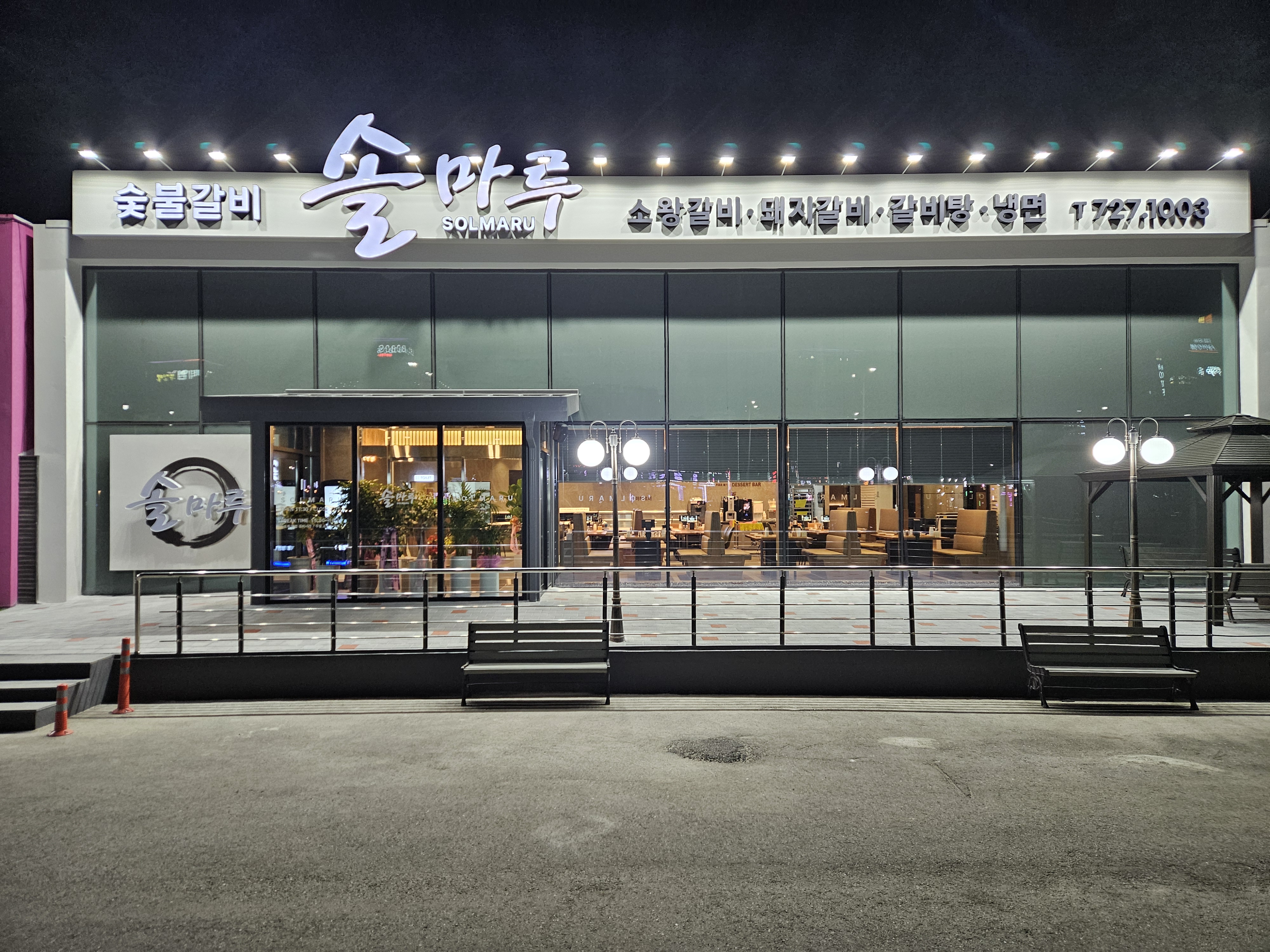 솔마루숯불갈비