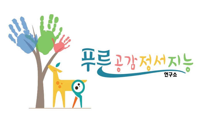 RS에듀컨설팅 푸른공감정서지능연구소