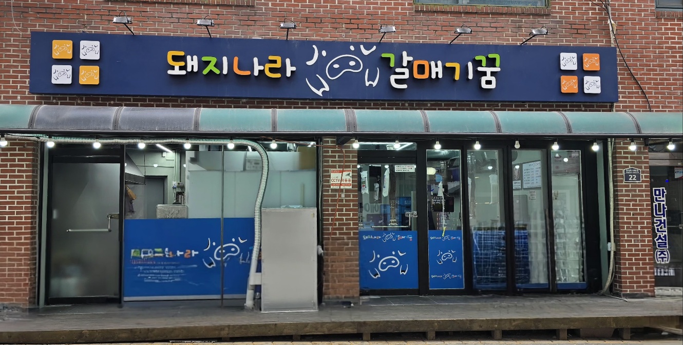 돼지나라갈매기꿈
