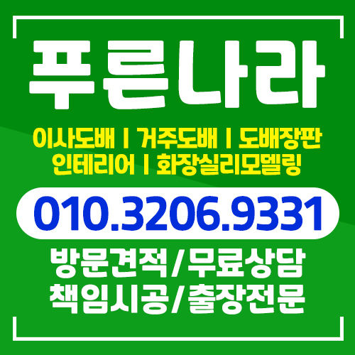 인천도배