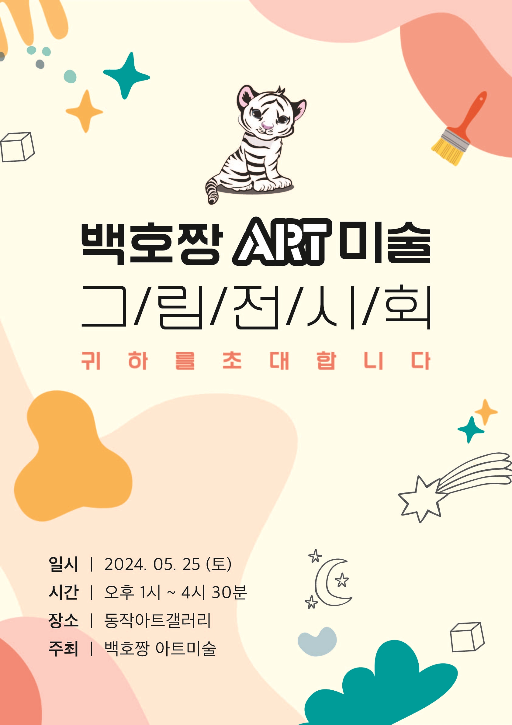 백호짱아트미술학원