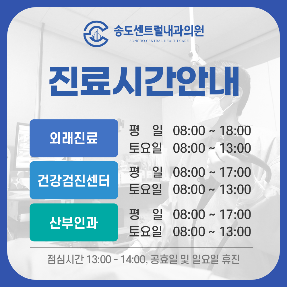 송도센트럴내과의원