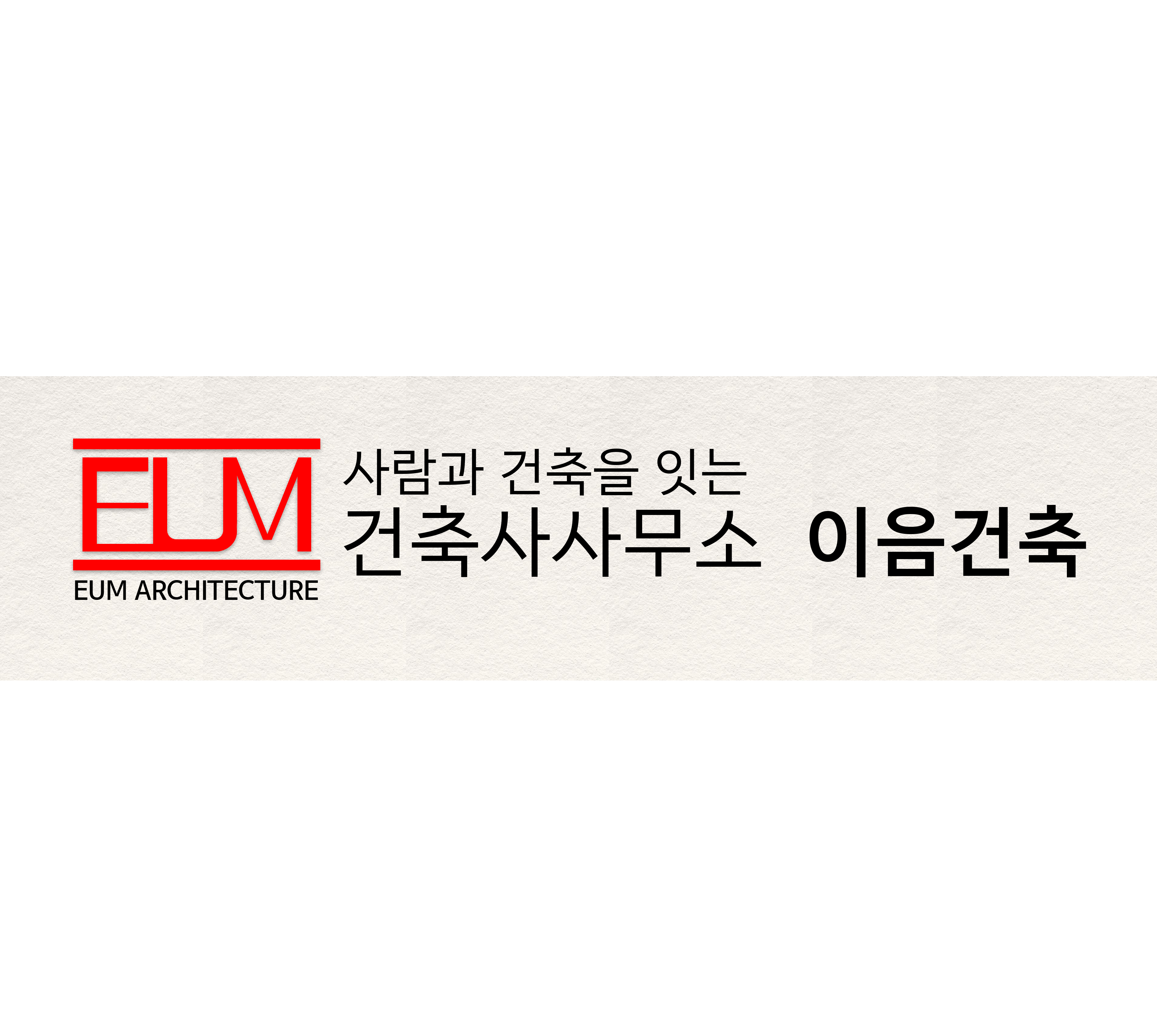 건축사사무소 이음건축