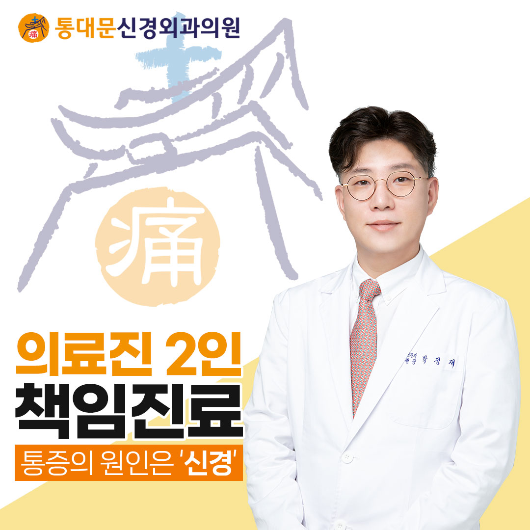 통대문신경외과의원