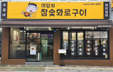 마당쇠 참숯화로구이