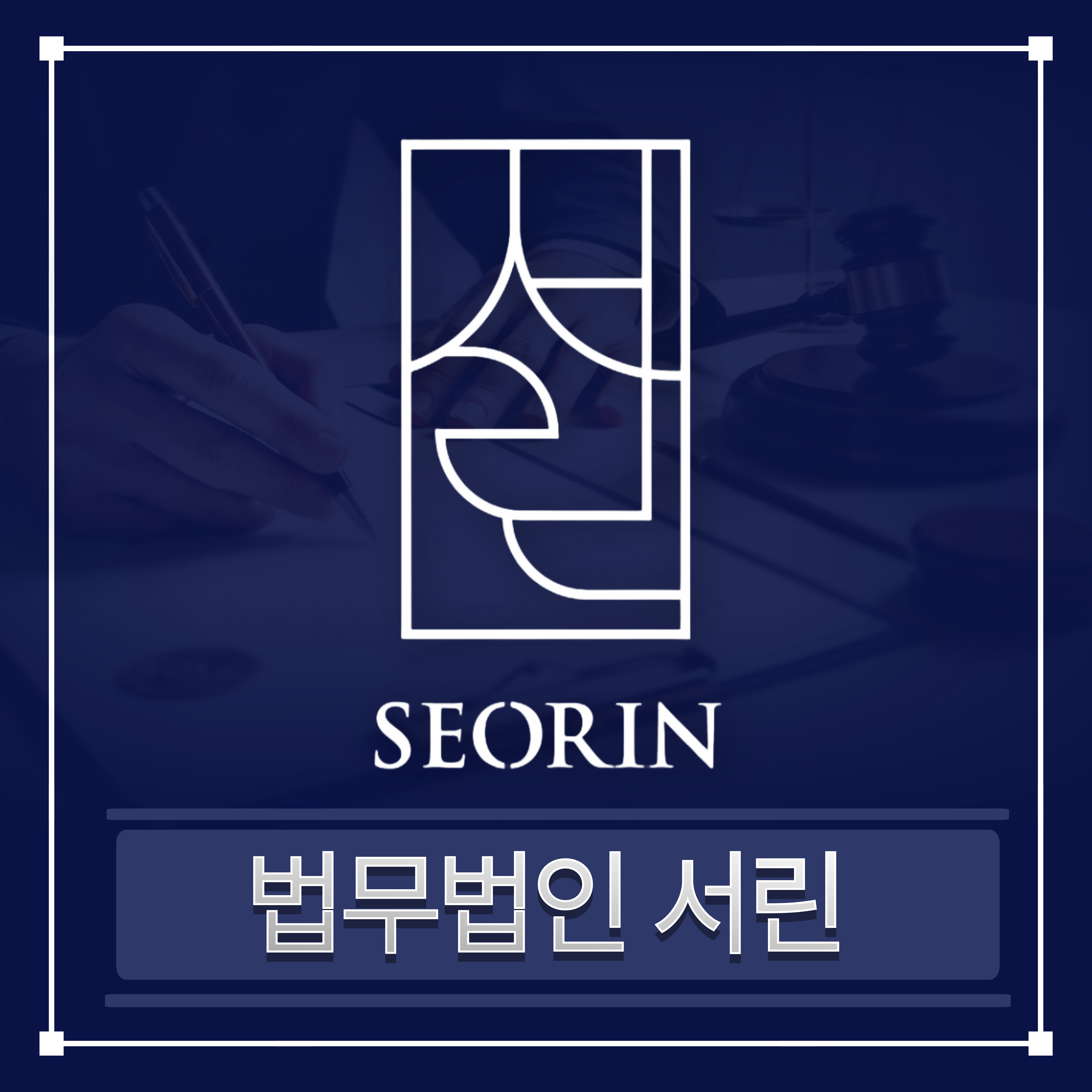 법무법인 서린