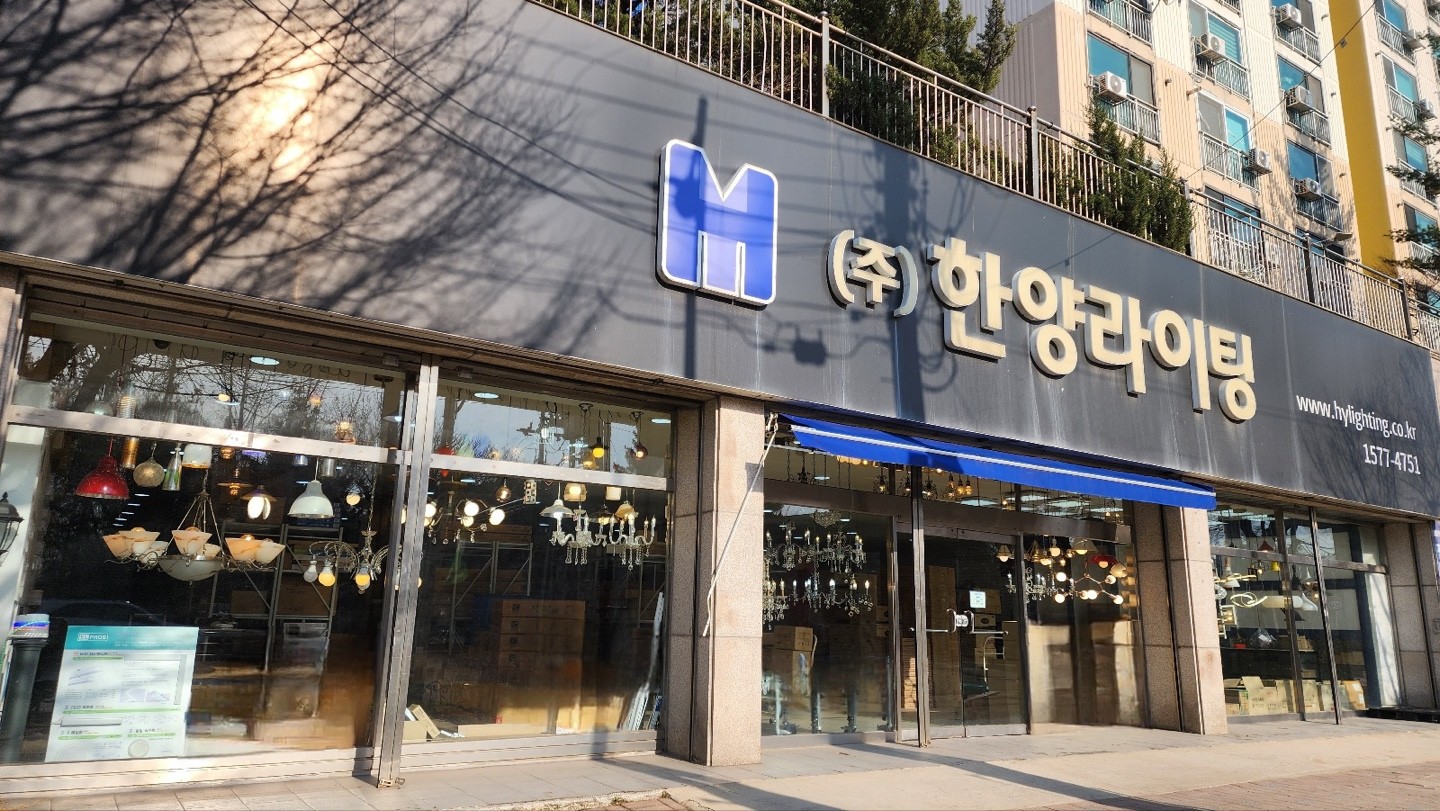 한양라이팅