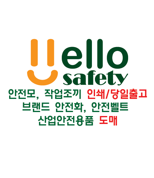 헬로안전