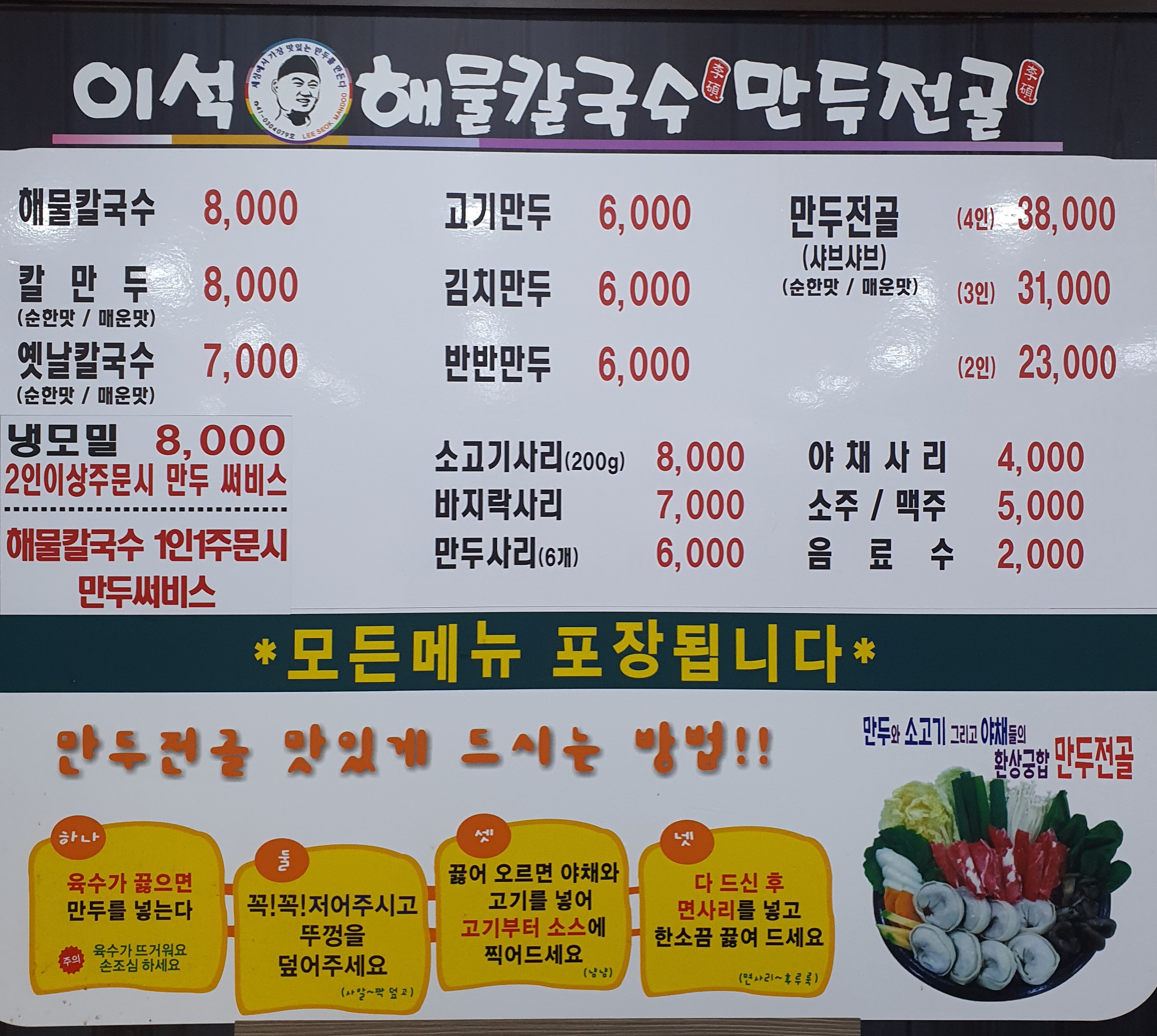 이석해물칼국수만두전골 청주본점