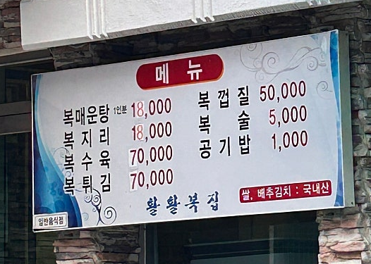 활활복집