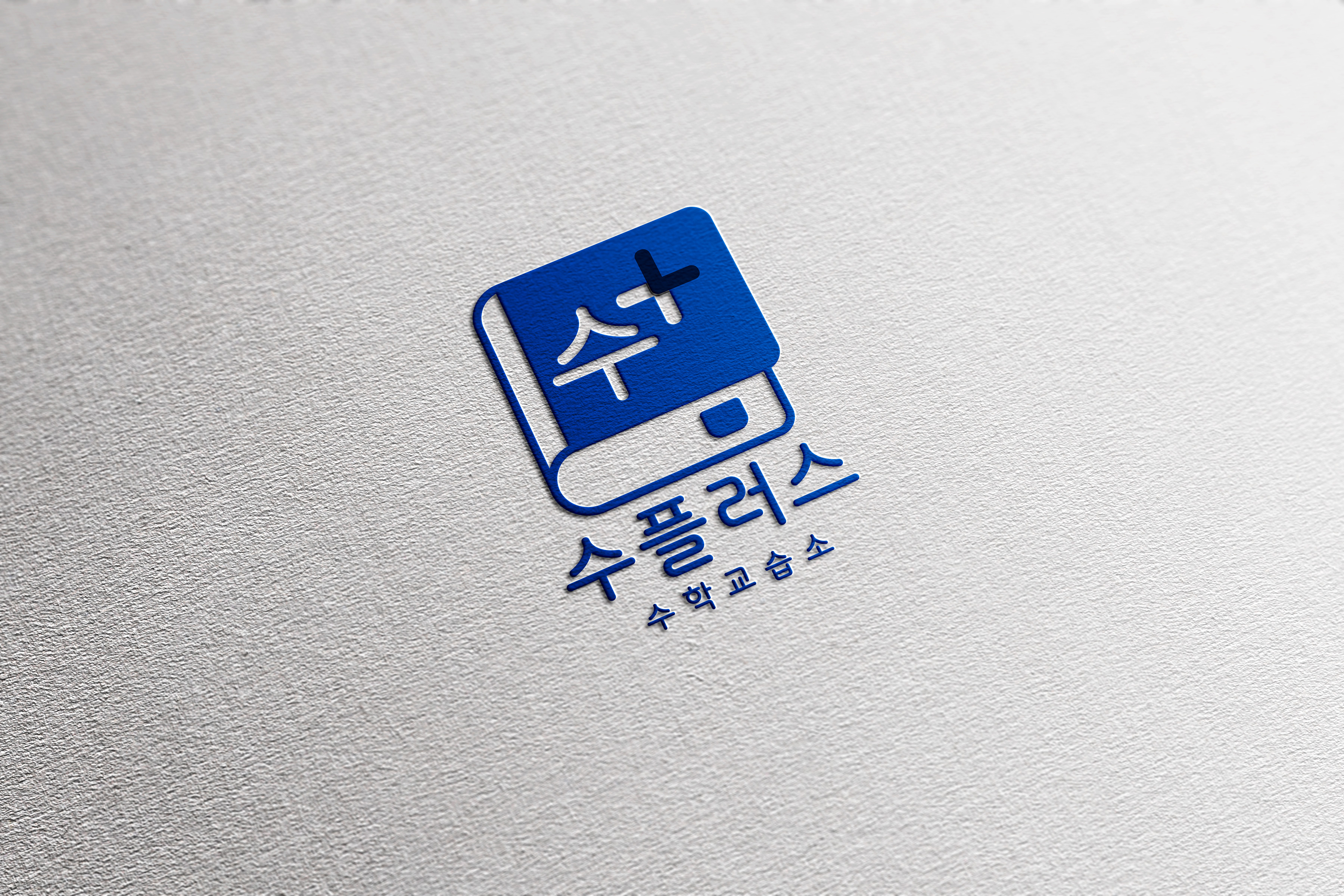 수플러스수학교습소