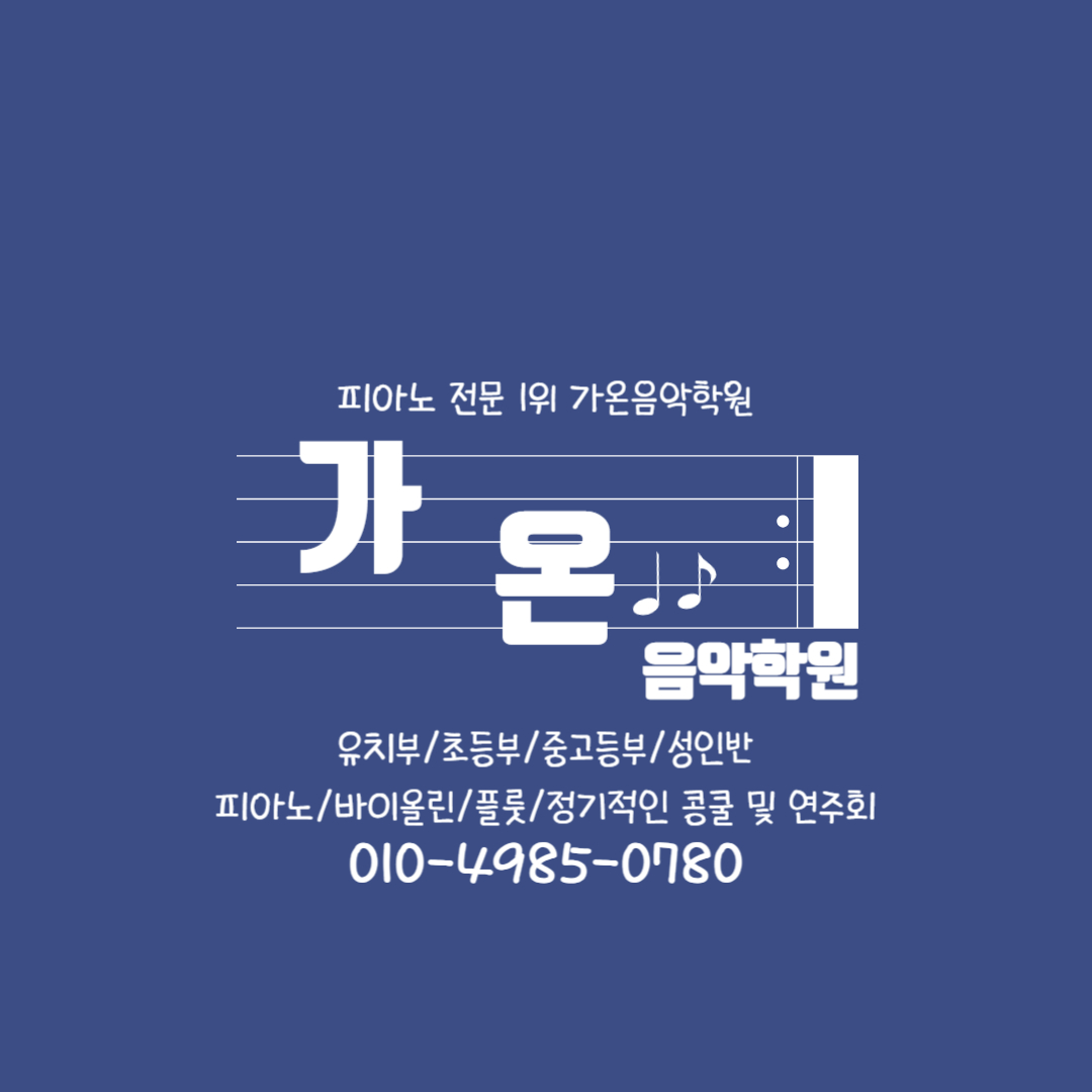 가온음악학원