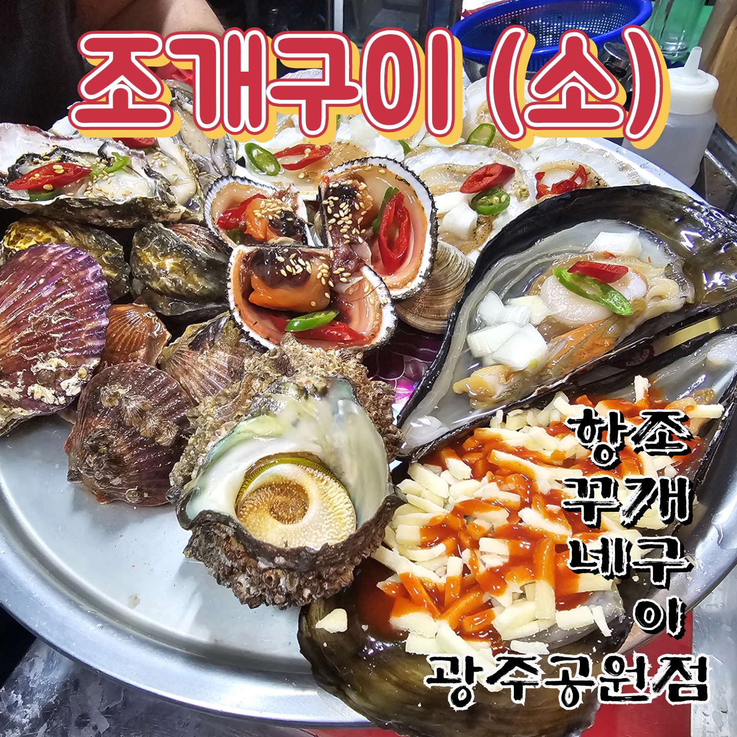 항꾸네조개구이 7