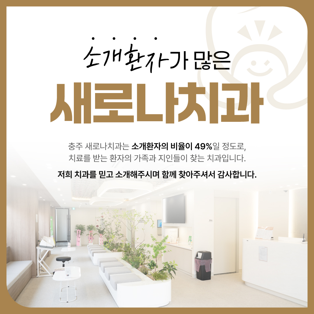 새로나치과의원 대표 이미지