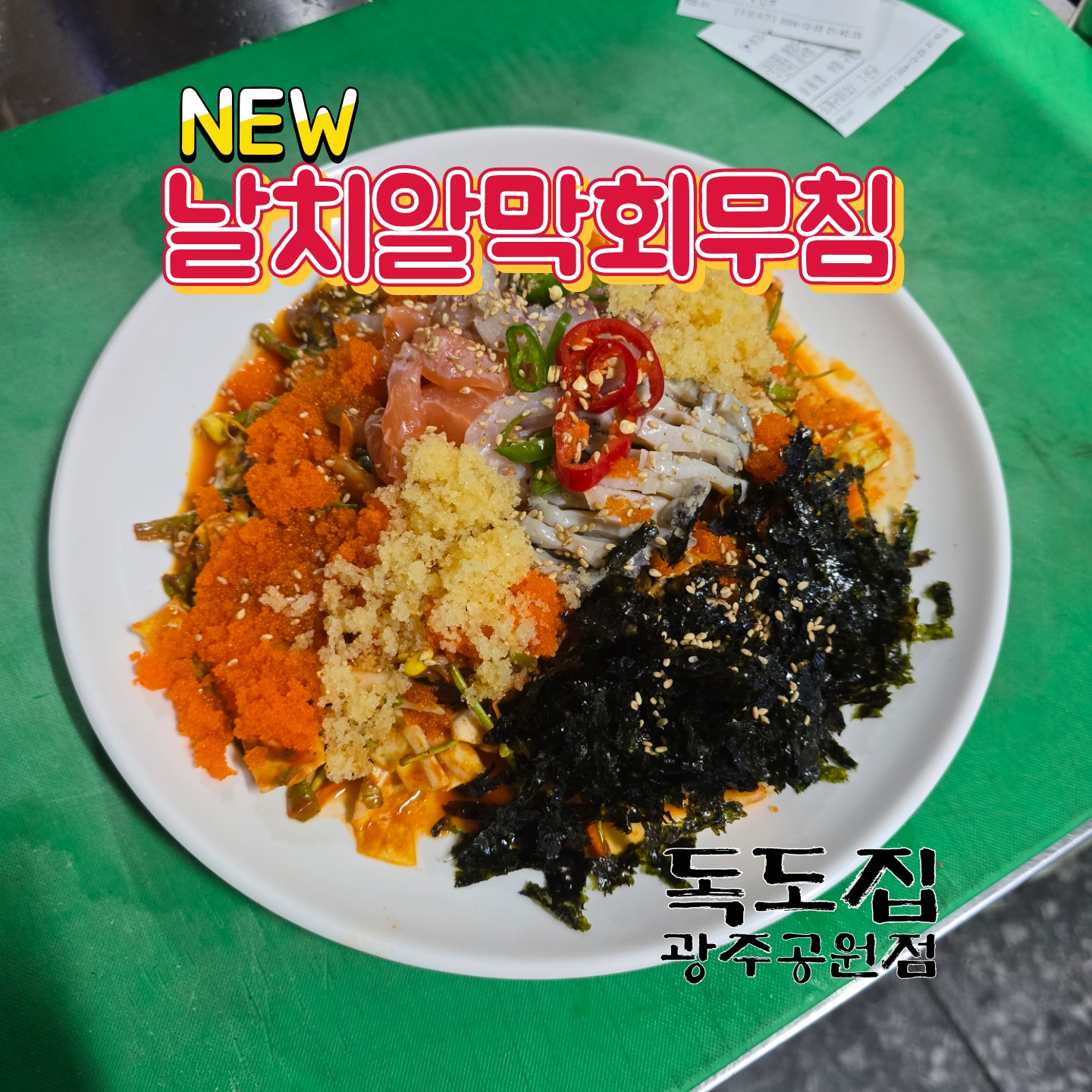독도집 광주공원점