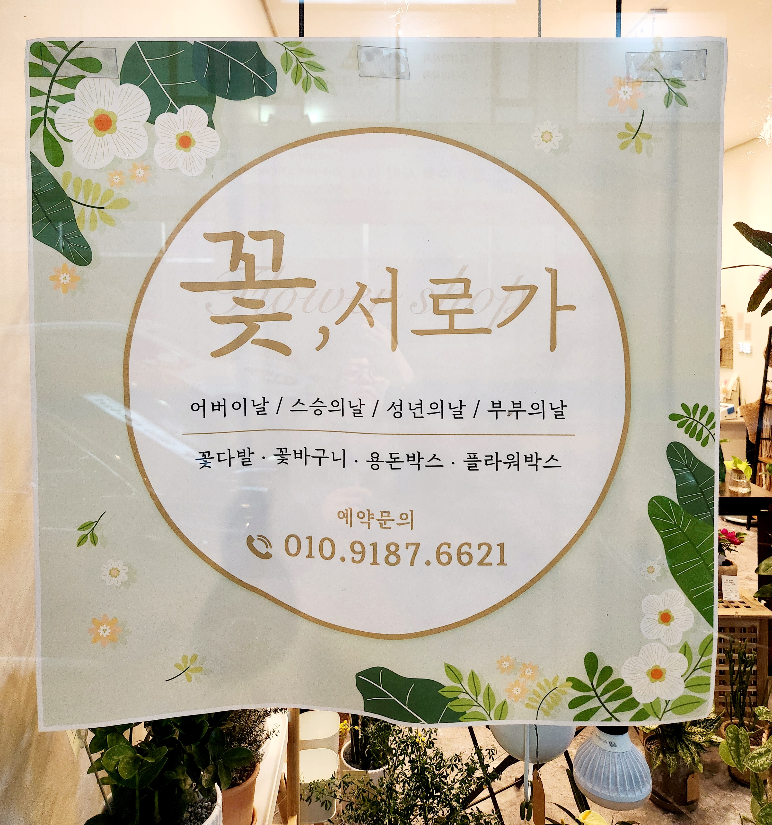 꽃, 서로가
