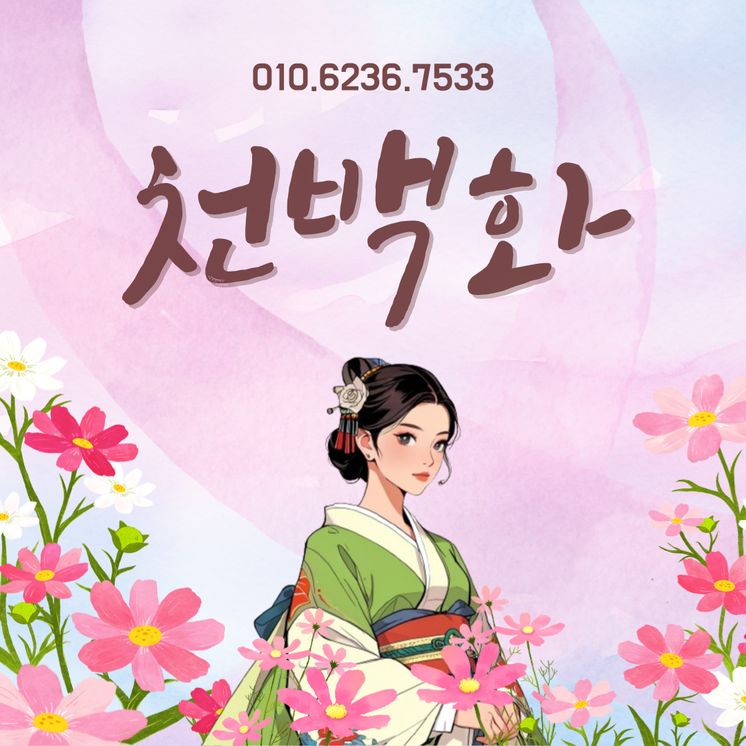 천백화