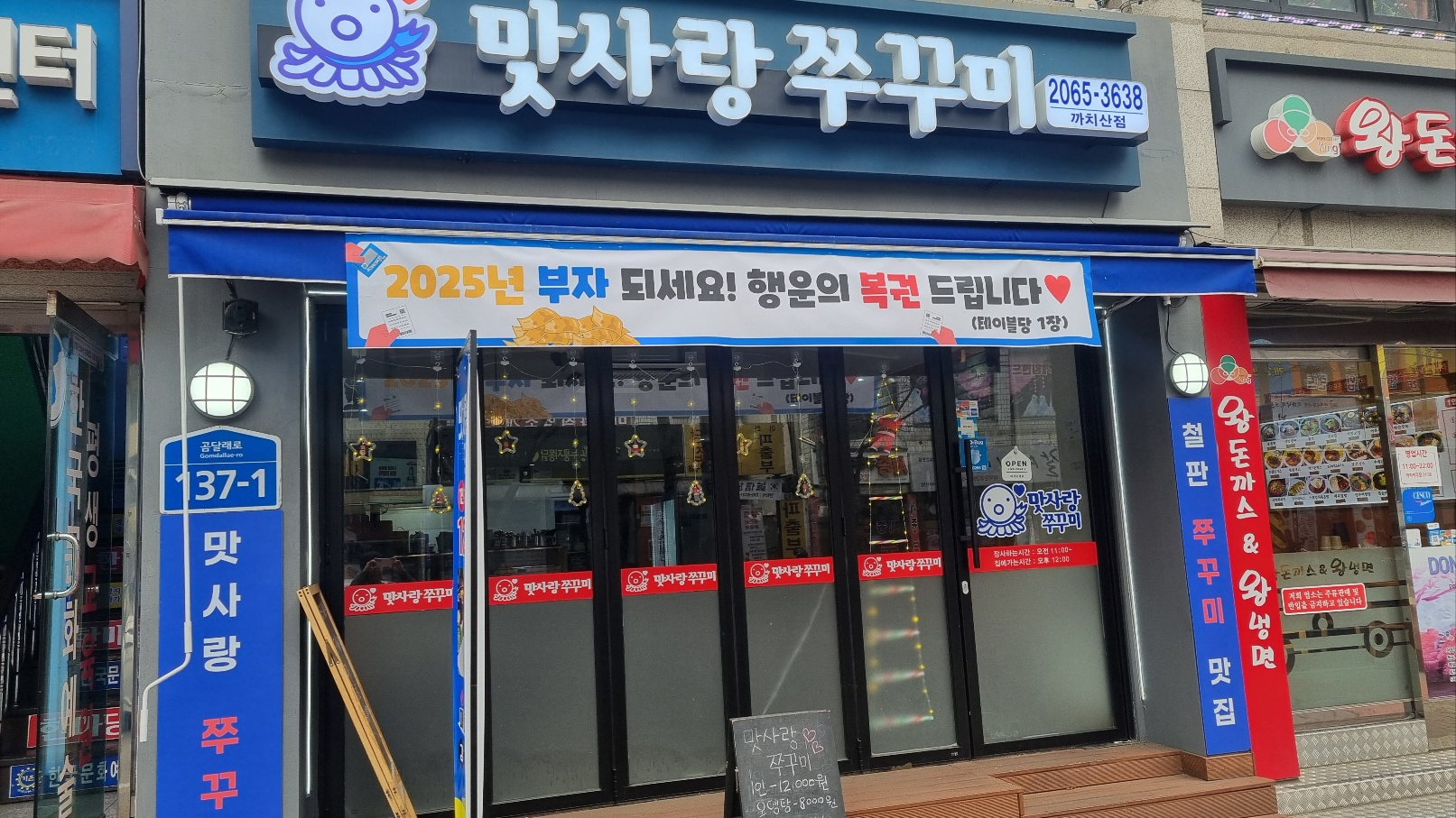 맛사랑쭈꾸미 까치산역점