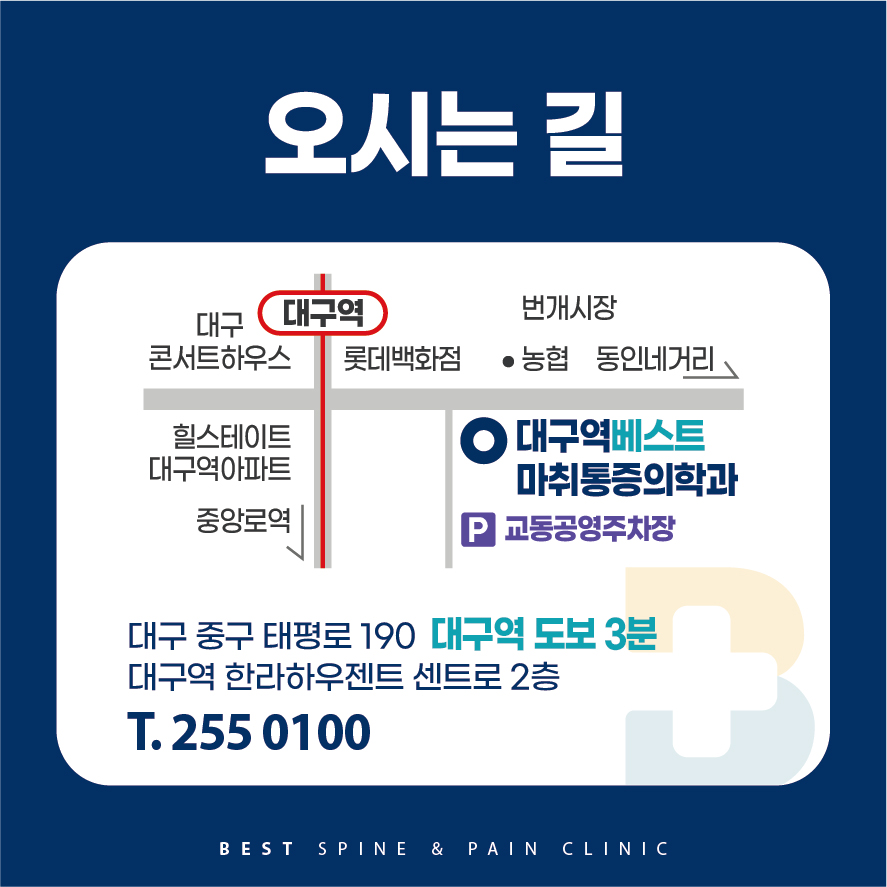 대구역베스트마취통증의학과의원
