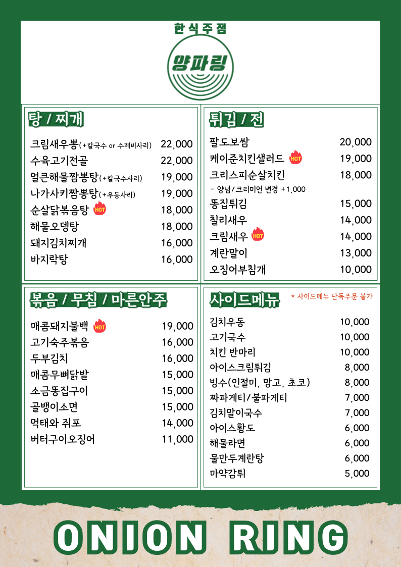 한식주점양파링 충북대점