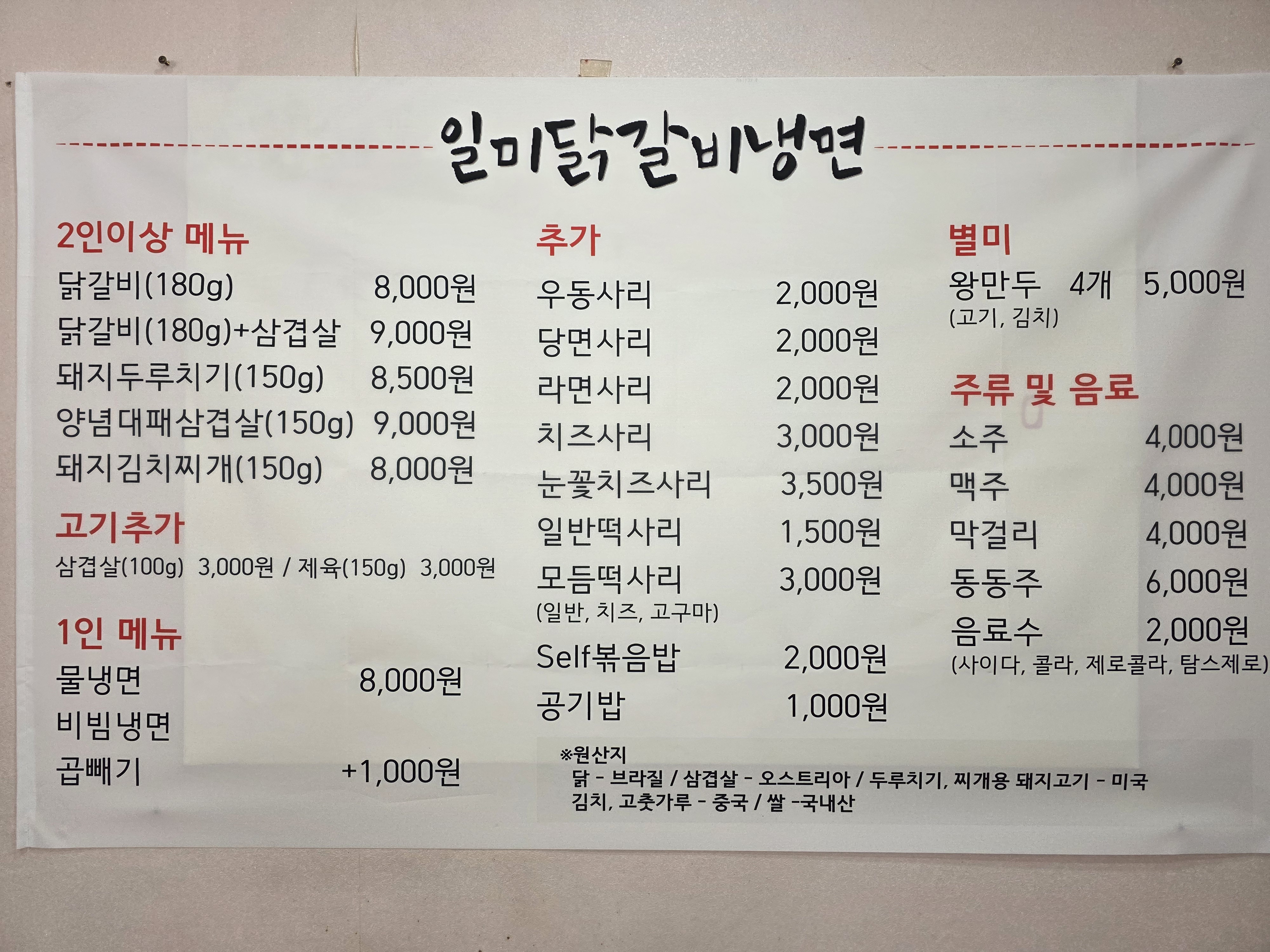 일미닭갈비냉면