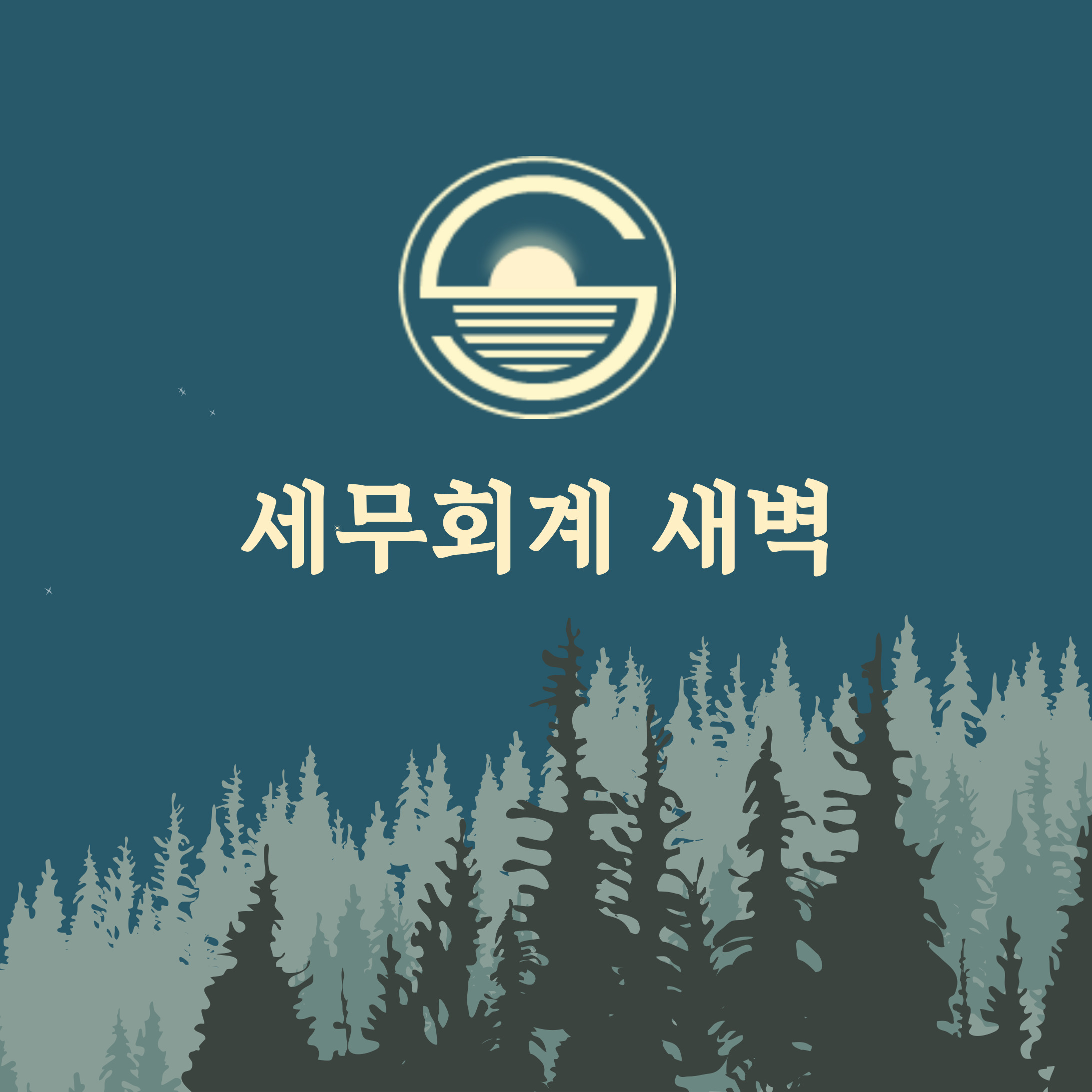 세무회계 새벽 대표 이미지