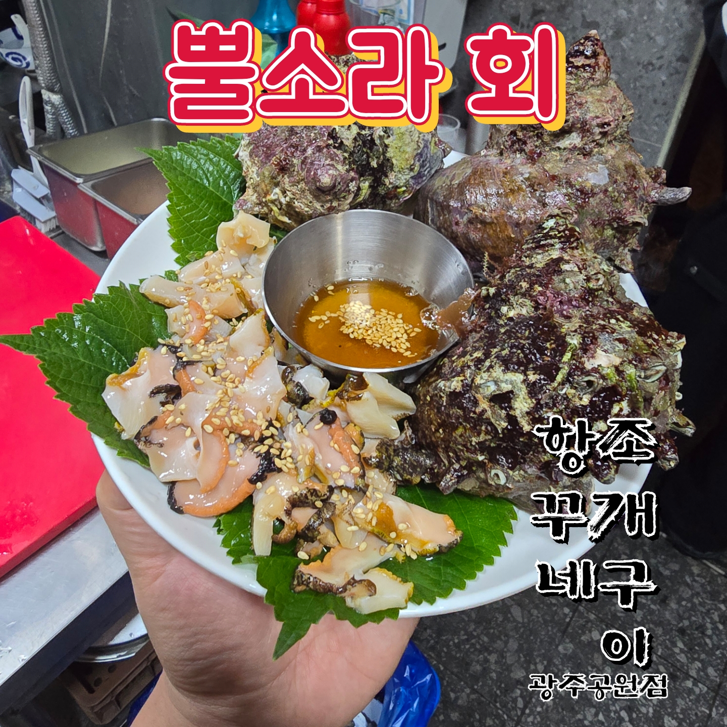 항꾸네 조개구이 광주공원점 대표 이미지