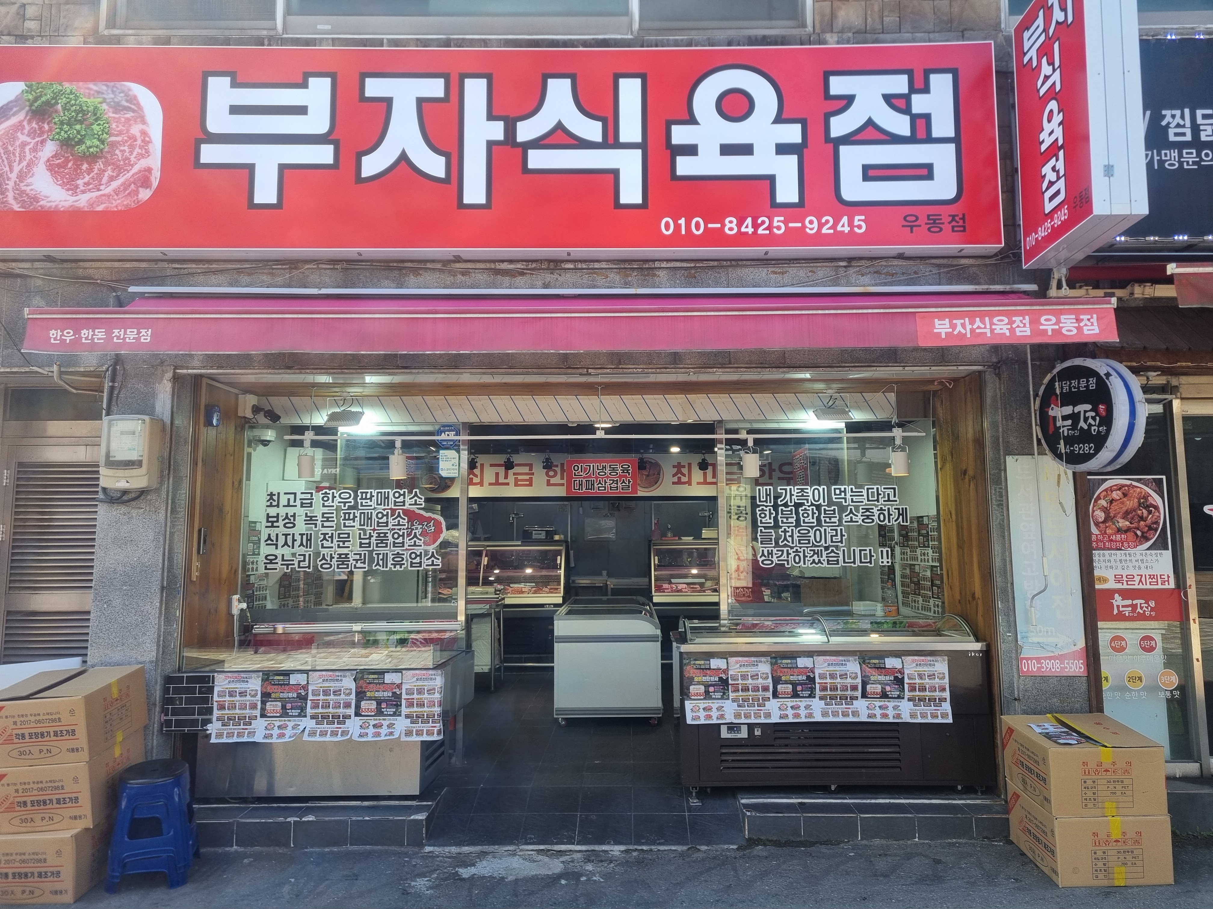 부자식육점 우동점