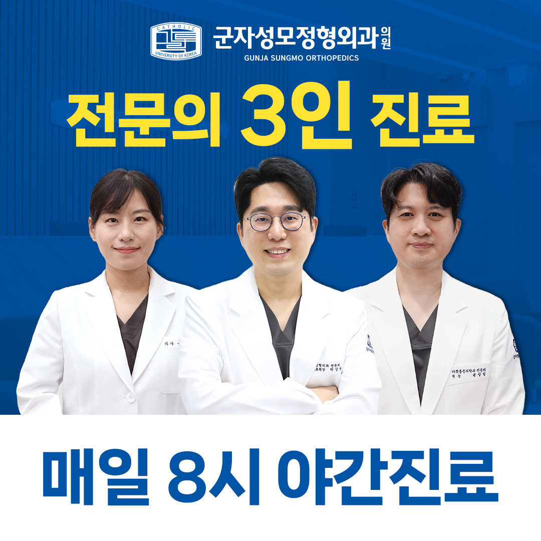 군자성모정형외과의원