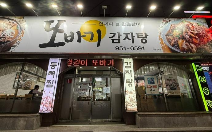 또바기감자탕