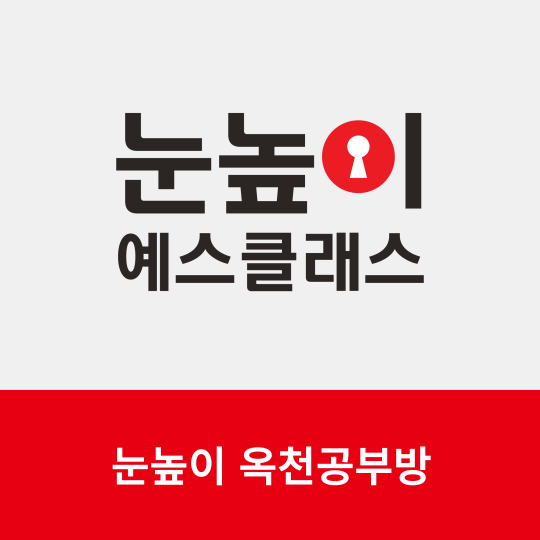 눈높이 옥천예스클래스