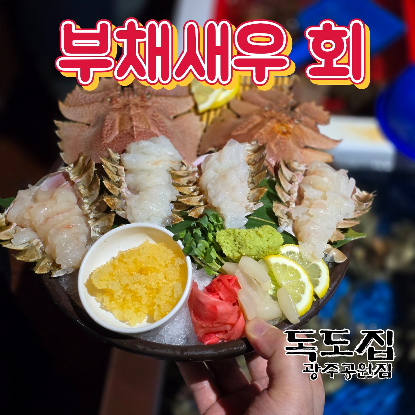 독도집 광주공원점