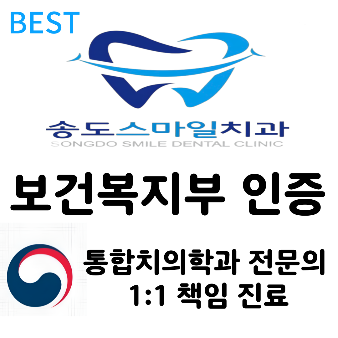 송도스마일치과의원 대표 이미지