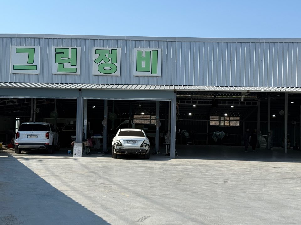 그린자동차정비