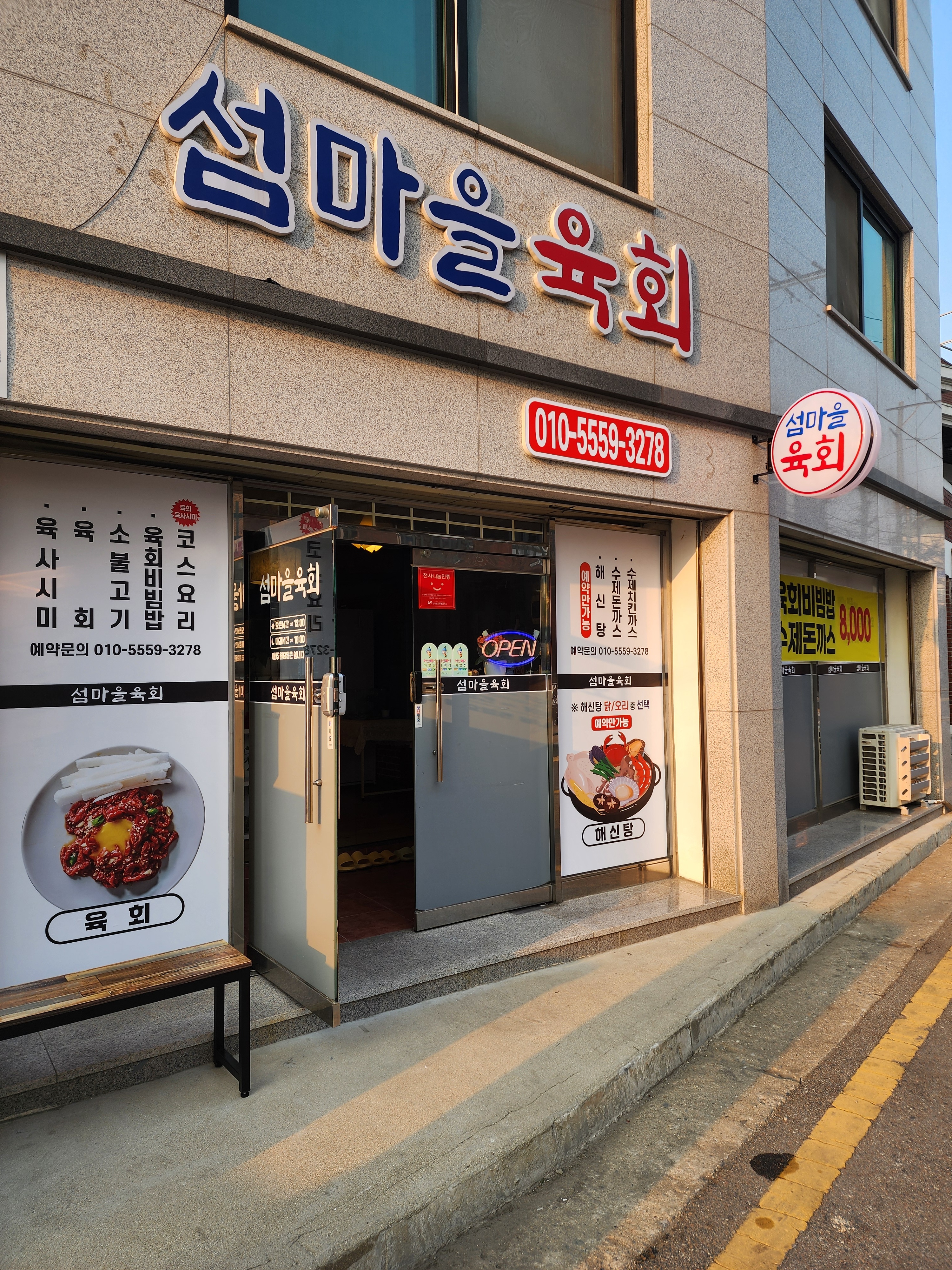 섬마을육횟집
