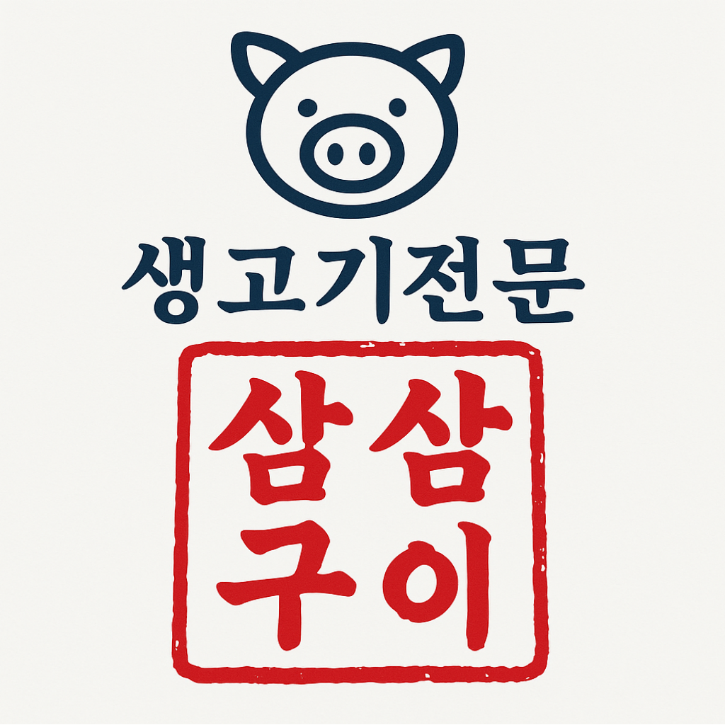 삼삼구이