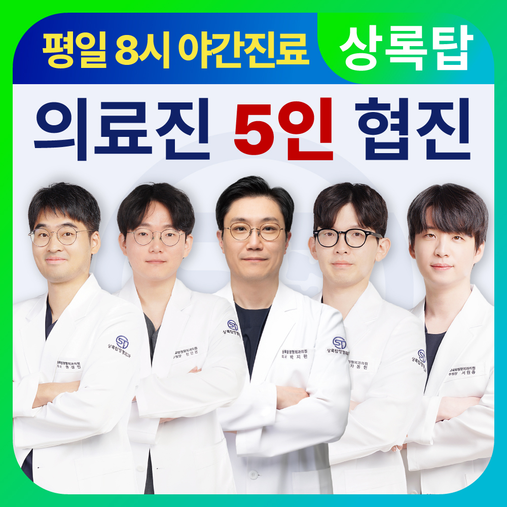 상록탑정형외과의원