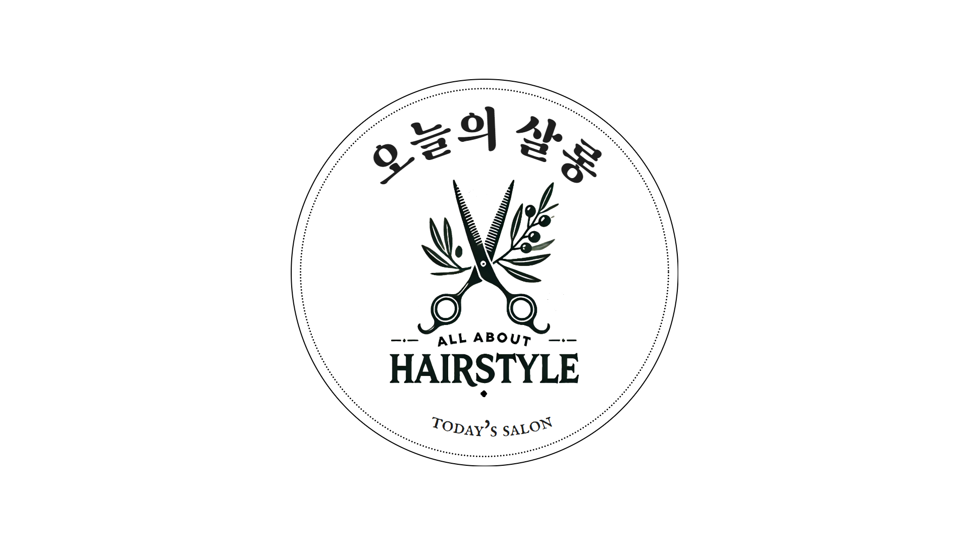 오늘의살롱