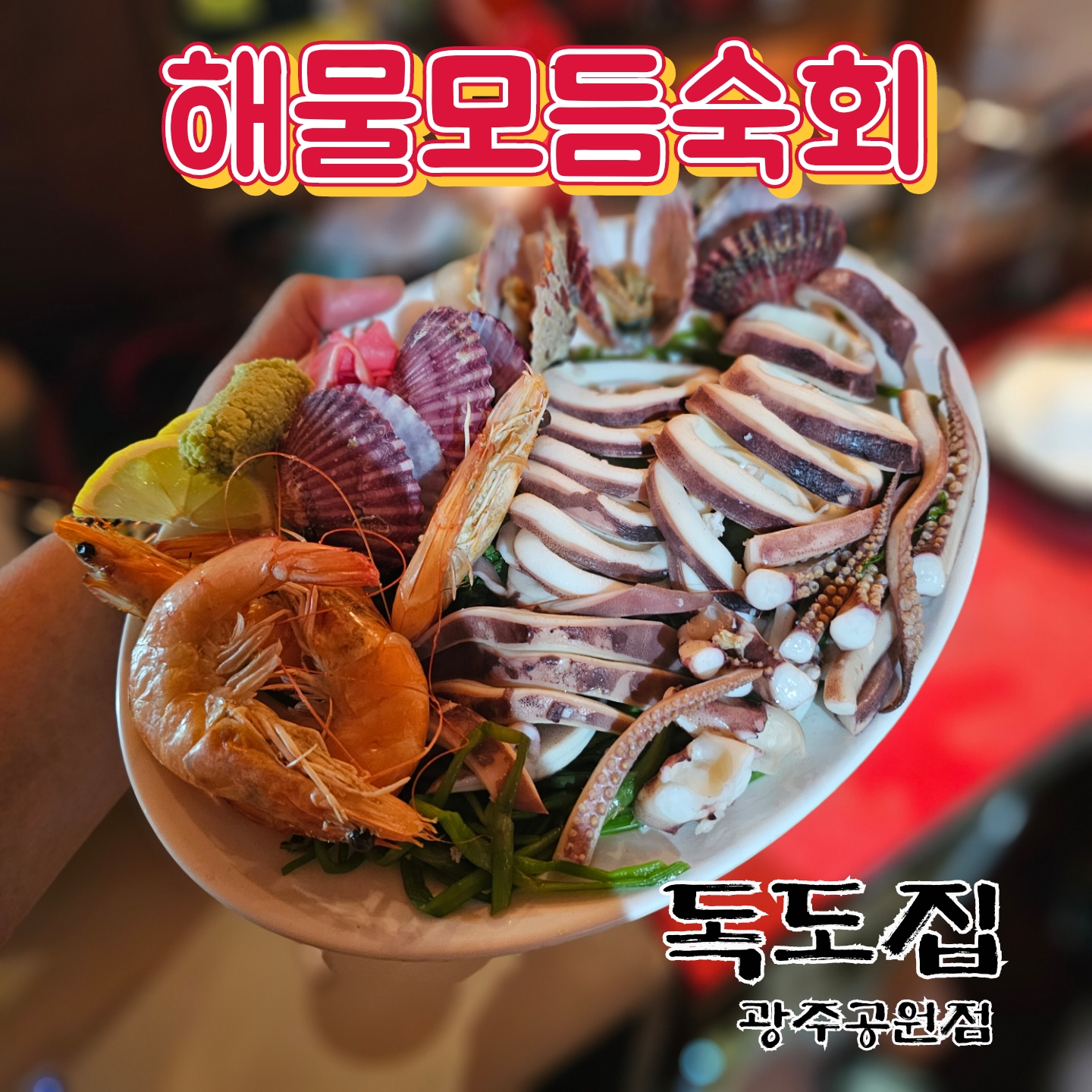 독도집 광주공원점