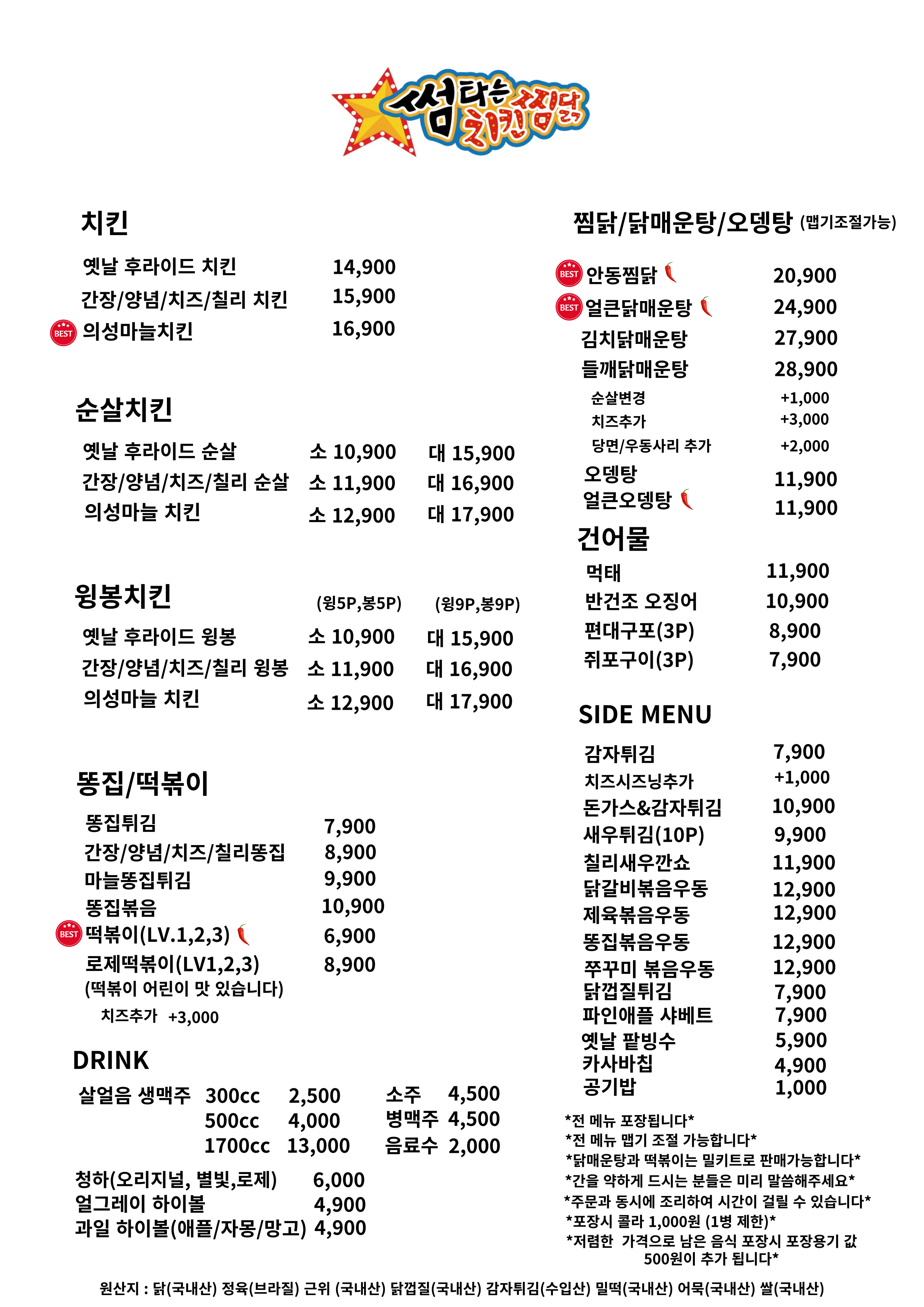 썸타는치킨찜닭 세천점