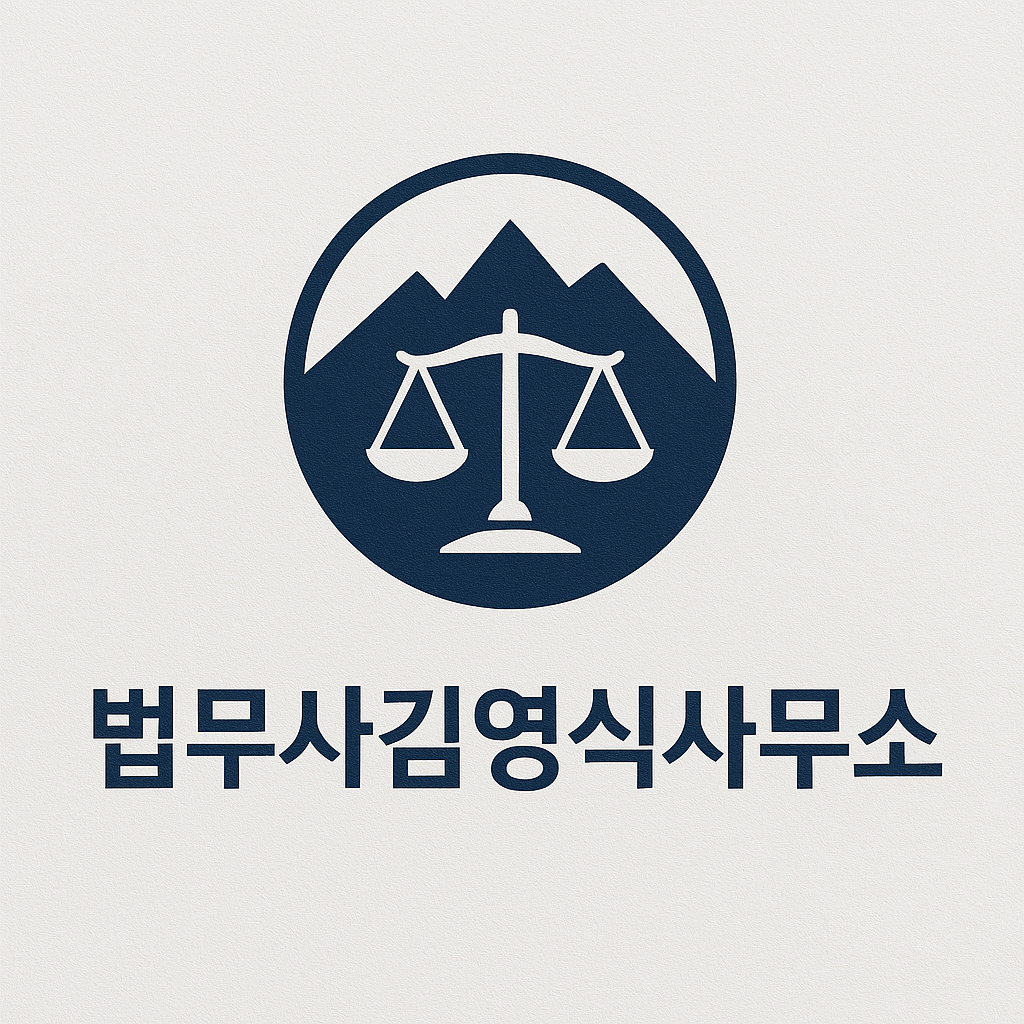 법무사김영식사무소