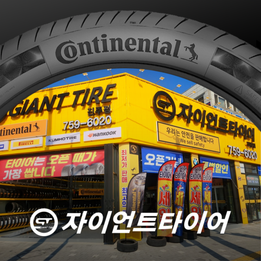 자이언트타이어 진주점