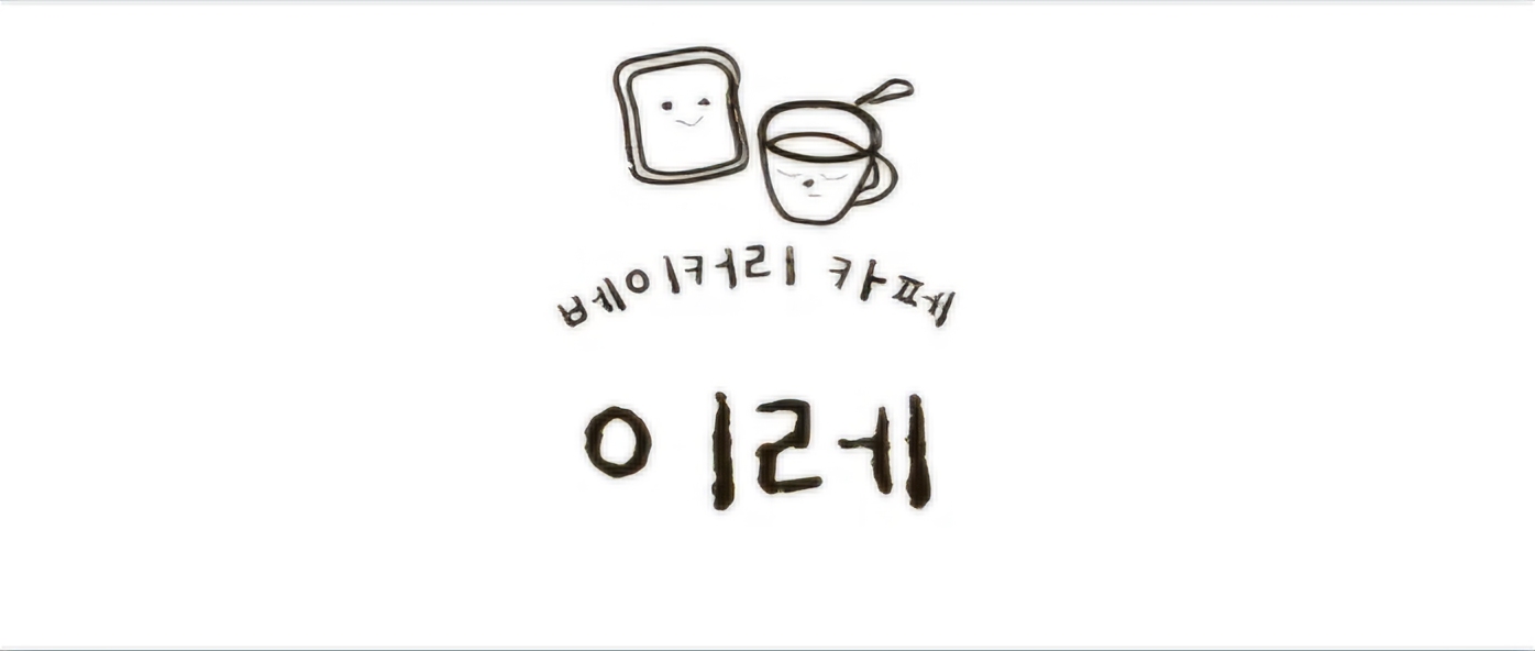 베이커리카페 이레