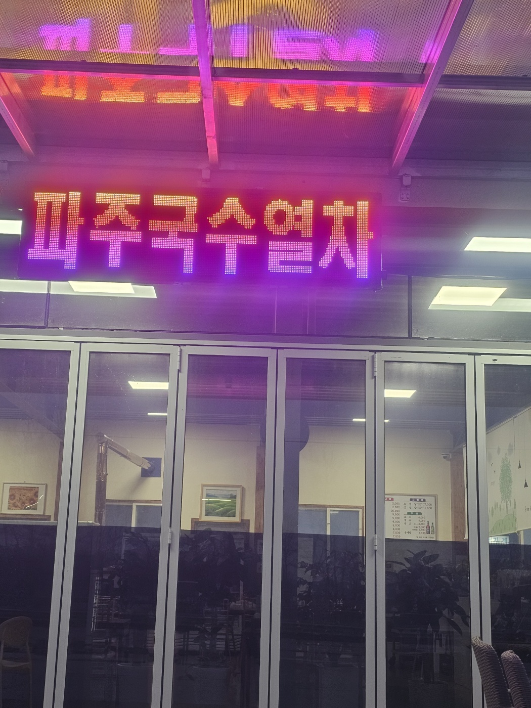 파주국수열차