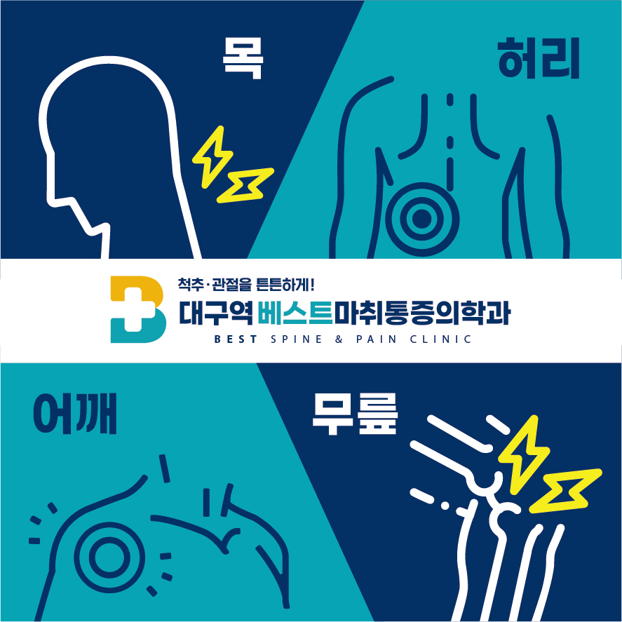 대구역베스트마취통증의학과의원